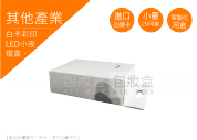 《電子電器業愛用包裝盒》LED小夜燈